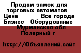 Продам замок для торговых автоматов › Цена ­ 1 000 - Все города Бизнес » Оборудование   . Мурманская обл.,Полярный г.